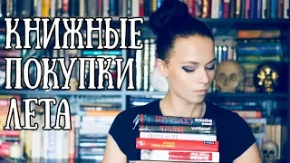 Книжные покупки лета || Book haul