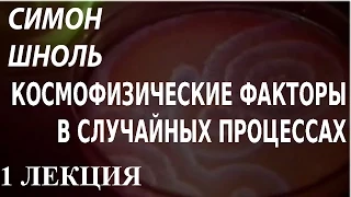 ACADEMIA. Симон Шноль. Космофизические факторы в случайных процессах. 1 лекция. Канал Культура