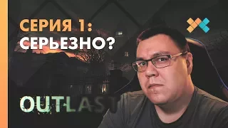 РЕПОРТАЖ ИЗ ПСИХУШКИ?! 📹 OUTLAST #1