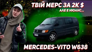 ТАЧКА ДЛЯ ЗСУ | MERCEDES VITO W638 ТЕ ЩО МОЖЕ СОБІ ДОЗВОЛИТИ КОЖЕН