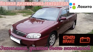 Kia Spectra/Shuma нет зарядки, ремонт генератора.