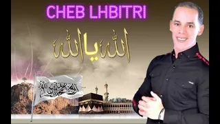 بمناسبة  شهر  رمضان الكريم  جديد  الشاب  الحبيطري  الله يا الله/ cheb lahbitri  Allah  yah Allah ♥ 🤲