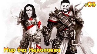 Divinity: Original Sin Enhanced Edition #05 - Мир без Николаева