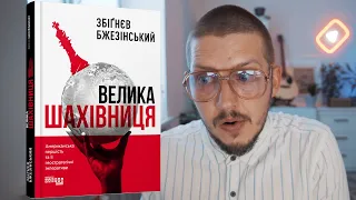 Що передбачив Збігнєв Бжезінський в своїй книзі "Велика шахівниця". Відгук.