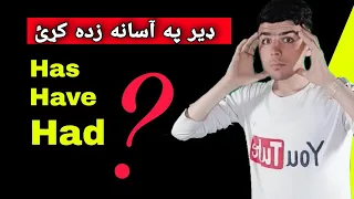 #153 Learn English grammar in pashto Language | The use of HAS HAVE HAD in pashto language
