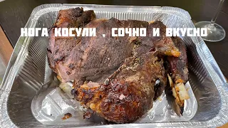 Готовим ДИЧЬ НОГА КОСУЛИ