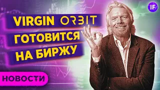 Virgin Galactic умер. Да здравствует Virgin Orbit? / Новости рынков