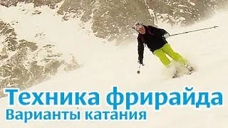 Техника фрирайда на горных лыжах: Варианты катания