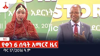 የቀን 6 ሰዓት አማርኛ ዜና… ጥር 17/2016 ዓ.ም Etv | Ethiopia | News