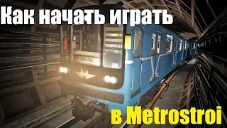 How to start playing Metrostroi Subway Simulator?