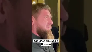 ⚡️ ⚡️⚡️Кадыров приехал в Кремль