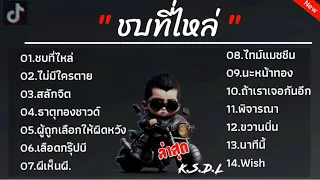 ซบที่ไหล่ - KRK Ft.N/A, Sakarin | ไม่มีใครตาย,ธาตุทองชาวด์,ผู้ถูกเลือกให้ผิดหวัง