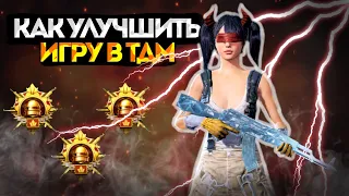 ЗАЖИМАЙ В ТОЧКУ | ИДЕАЛЬНАЯ ТРЕНИРОВКА КЛОУЗФАЙТЕРА - PUBG Mobile