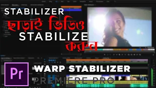 STABILIZE SHAKY FOOTAGE (Warp stabilizer Premiere Pro) | Premiere Pro Bangla Tutorial