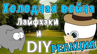 РЕАКЦИЯ НА МУДРЕНЫЧА | Холодная война - Лайфхаки и DIY (Мудреныч - история на пальцах)