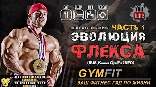 ЭВОЛЮЦИЯ ФЛЕКСА. Часть 1. Флекс Льюис - ПУТЬ К УСПЕХУ! | GymFit INFO