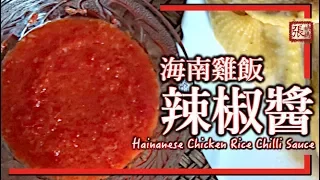 ★ 海南雞飯辣椒醬 簡單做法 ★ | Chilli Sauce for Hainanese Chicken Rice Easy Recipe