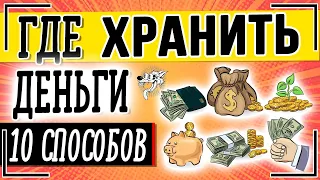 Где хранить деньги: ТОП-10 способов, в чем лучше хранить деньги + советы, как сохранить сбережения