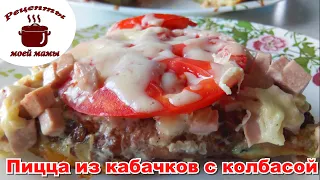 Пицца из кабачков на сковороде с колбасой. БЫСТРО И ВКУСНО!!! Рецепты моей мамы