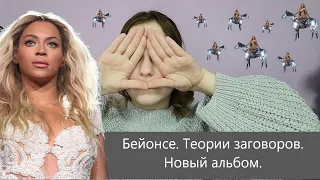 Beyoncé | Теории заговоров | Новый альбом