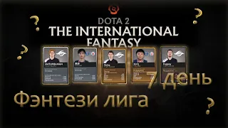 THE INTERNATIONAL 2021: ПРОГНОЗЫ НА ФЕНТЕЗИ ЛИГУ ФИНАЛ!!! || 17 ОКТЯБРЯ || Прогнозы от Enivay