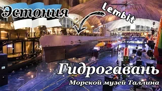 [Таллин] ч.4: Морской музей. Гидрогавань. Подводная лодка Lembit