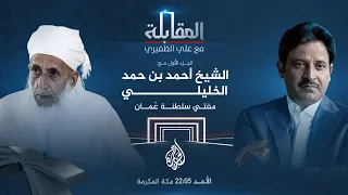 المقابلة مع علي الظفيري - مفتي سلطنة عمان الشيخ أحمد الخليلي