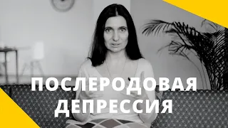 ❤️ Послеродовая депрессия ❤️ Анна Комлова