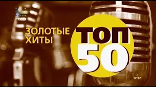 заставка топ 50 золотые хиты (2018) с логотипом 2015-2018 (МУЗ-ТВ)