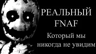 КАКИМ ДОЛЖЕН БЫЛ БЫТЬ FNAF???