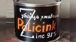 POLICINK не показывать перекупам! Убийца ржавчины #покраскасвоимируками #полицинк