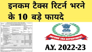 इनकम टैक्स रिटर्न भरने के 10 बड़े फायदे | 10 Benefits of income tax return filing