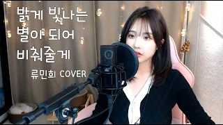 송이한 (Song I Han) - 밝게 빛나는 별이 되어 비춰줄게 (I will be your shining star)  (류민희 COVER) +3key