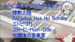 やっぱり弾きたい！ J－インスト・セレクション ～情熱大陸～　Electone 9-8級