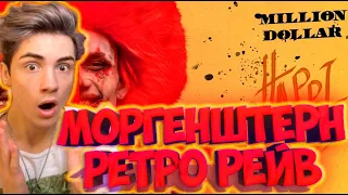 MORGENSHTERN РЕТРО РЕЙВ РЕАКЦИЯ НА МОРГЕНШТЕРН РЕТРО РЕЙВ! НОВЫЙ АЛЬБОМ МОРГЕНШТЕРНА 2021 РЕТРО РЕЙВ