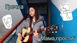 Гречка - Мама,прости / кавер на гитаре (YanKa) 🐝