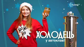 Холодець у автоклаві! Як зробити консервований холодець до новорічного столу та не тільки!