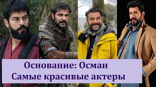 Сериал "Основание: Осман" (Kuruluş: Osman). Актеры-красавцы. Они разобьют ваше сердце.