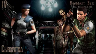 #4 Resident Evil HD Remaster - Сыворотка