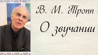 #7. О звучании рояля и работе над звуком. В. М. Тропп.