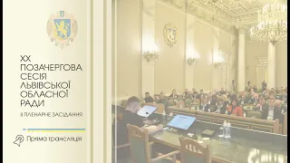 🔴 XX позачергова сесія Львівської обласної ради. II пленарне засідання | НАЖИВО | 28.12.2023