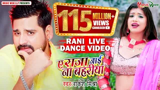 #VIDEO | #RANI_LIVE_DANCE | ए राजा जाई ना बहरिया | #RAKESH MISHRA | YE RAJA JAI NA BAHARIYA | #MW