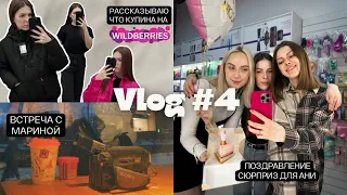 VLOG #4/обсудили интересную тему с Мариной/Поздравление-сюрприз для Ани/Заказала одежду на ВБ