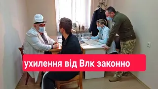 Уникнення відповідальності, Кримінальної та адміністративної у разі проходження Влк