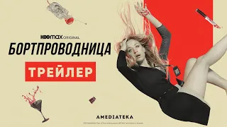 Бортпроводница | Трейлер | Амедиатека (2021)