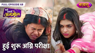 Anmol Aur Sonakshi Ki Agni Pareeksha Hui Shuru | FULL EPISODE- 68 | Beti Hamari Anmol | Nazara TV