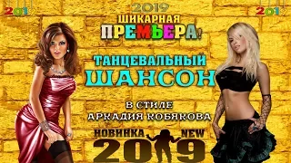 ПРЕМЬЕРА - 2019! НОВЫЙ ТАНЦЕВАЛЬНЫЙ ШАНСОН в стиле А.КОБЯКОВА от С.ЗАВЬЯЛОВА