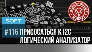 Декодер протоколов | Часть первая I2C сниффер