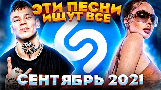 ЭТИ ПЕСНИ ИЩУТ ВСЕ  /ТОП 200 ПЕСЕН SHAZAM СЕНТЯБРЬ 2021 МУЗЫКАЛЬНЫЕ НОВИНКИ