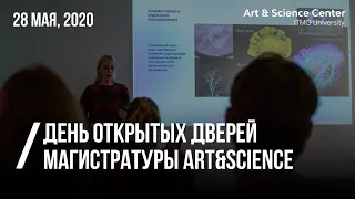 Магистратура Art&Science. День открытых дверей онлайн 28 мая 2020 г.